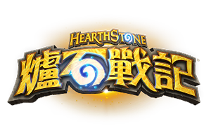 《爐石戰記》