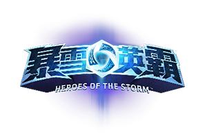 《暴雪英霸》