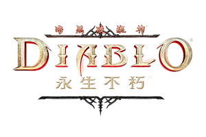 《暗黑破壞神：永生不朽》