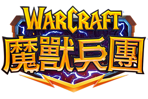 魔獸兵團