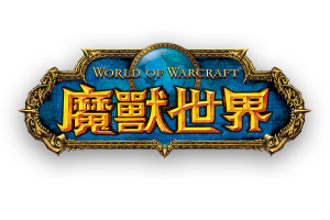 《魔獸世界》